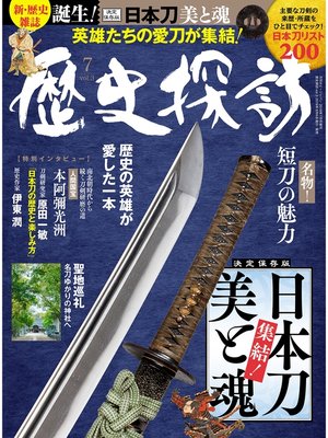 cover image of 歴史探訪, Volume3 (ホビージャパン19年7月号増刊)